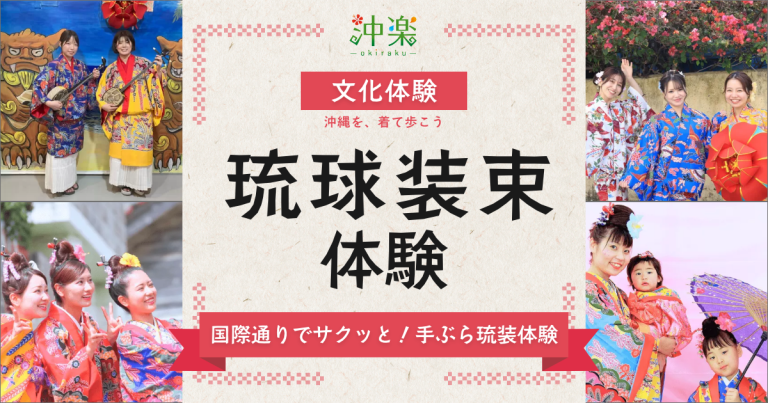 【2026年最新】沖縄の琉装体験おすすめ4選！国際通り・那覇周辺