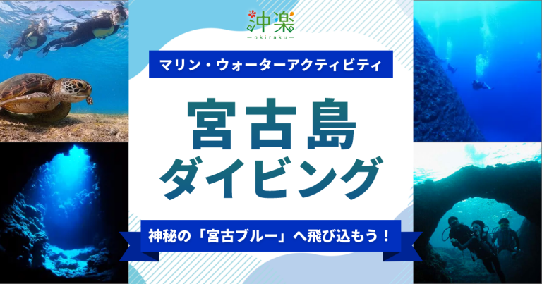  宮古島のダイビングスポット50選！神秘の「宮古ブルー」へ！