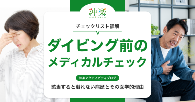  ダイビング前のメディカルチェックリスト詳解：該当すると潜れない病歴とその医学的理由