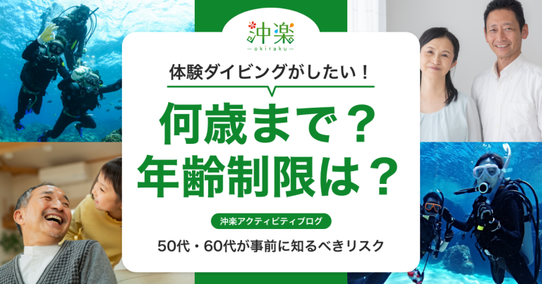  体験ダイビングは何歳まで？年齢制限は？50代・60代が事前に知るべきリスク