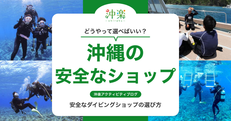  沖縄の安全なダイビングショップの選び方｜失敗しないための重要チェックポイント