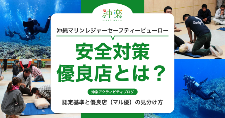  沖縄マリンレジャーセイフティビューロー／安全対策優良店（マル優）とは？認定基準と優良店の見分け方