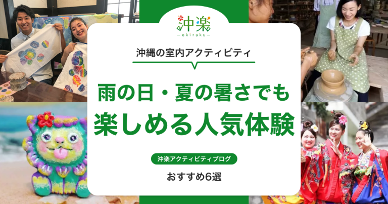  沖縄の室内アクティビティおすすめ6選｜雨の日・夏の暑さでも楽しめる人気体験
