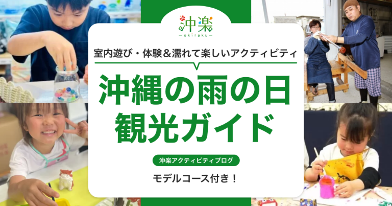  沖縄の雨の日観光ガイド｜室内の遊び・体験＆濡れて楽しいアクティビティ【モデルコース付き】