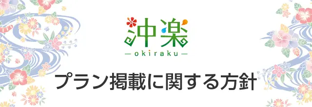 【沖楽】のプラン掲載に関する方針