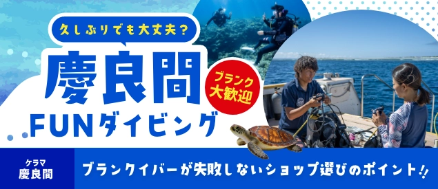 久しぶりでも大丈夫？ 慶良間FUNダイビング ブランク大歓迎！ ブランクダイバーが失敗しないショップ選びのポイント！
