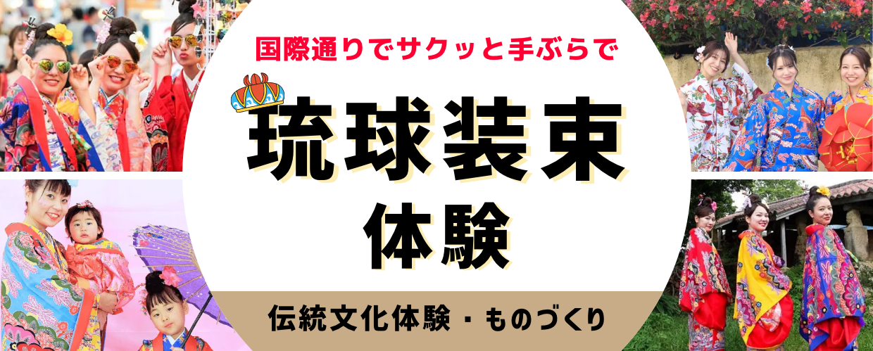 琉装体験