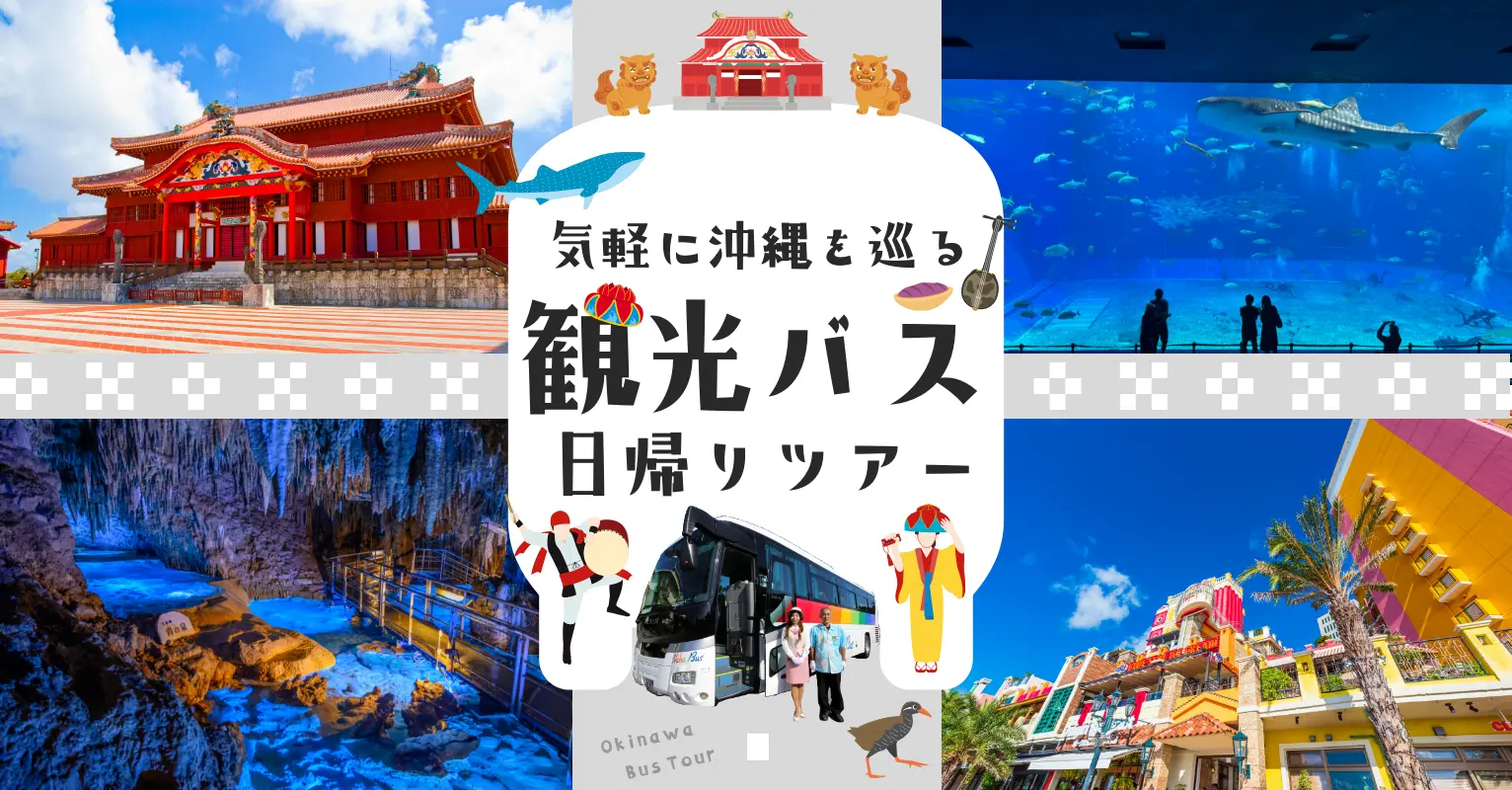 気楽に沖縄を巡る観光バス日帰りツアー