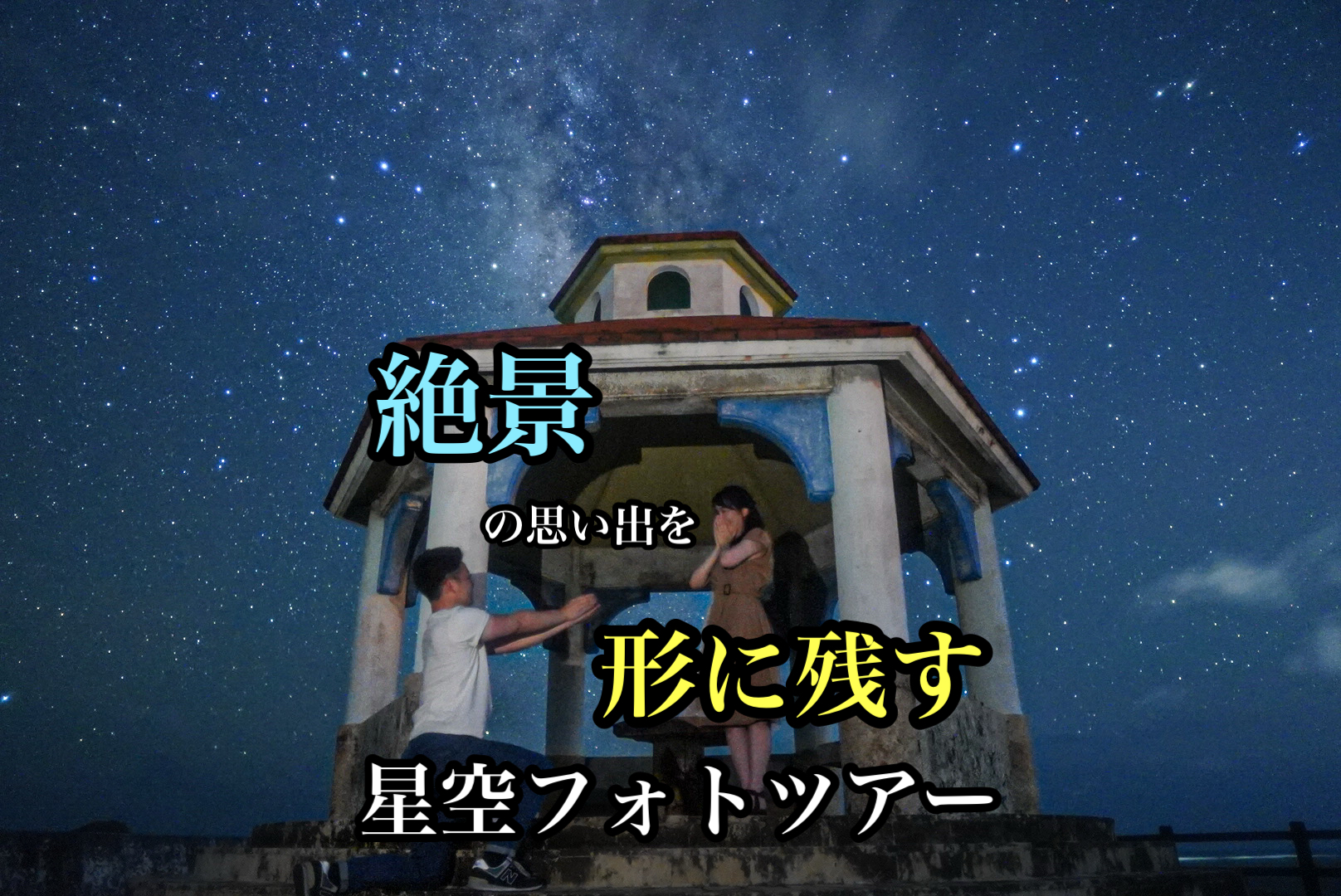 宮古島星空フォト イケマアイランド