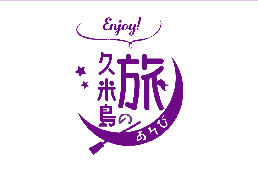 久米島町観光協会