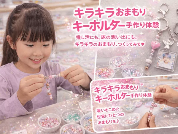 世界にひとつ、あなただけのキーホルダー。キラキラのビーズに、あなたの“好き”と“願い”をぎゅっと❣