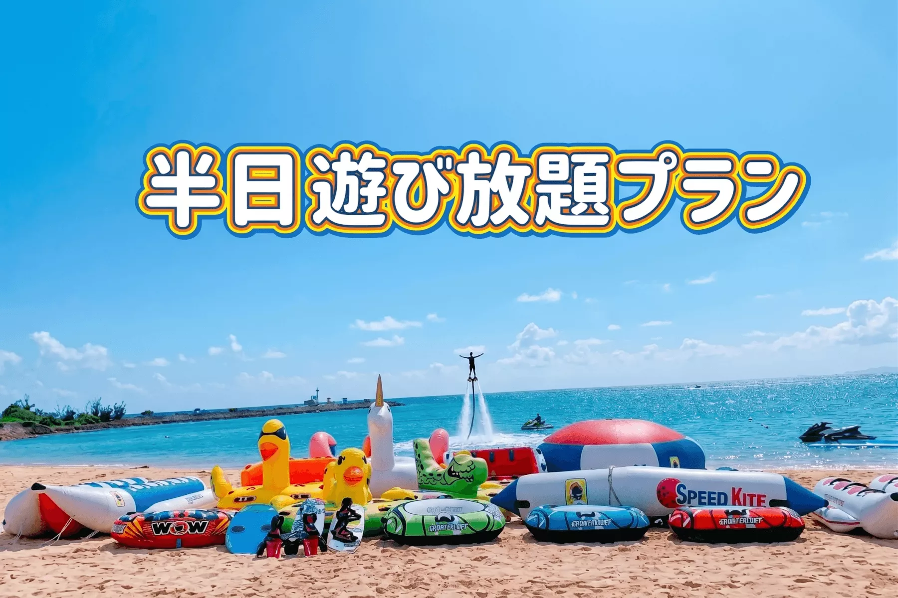 【沖縄・恩納村・海中道路】半日遊び放題プラン( 3時間 )