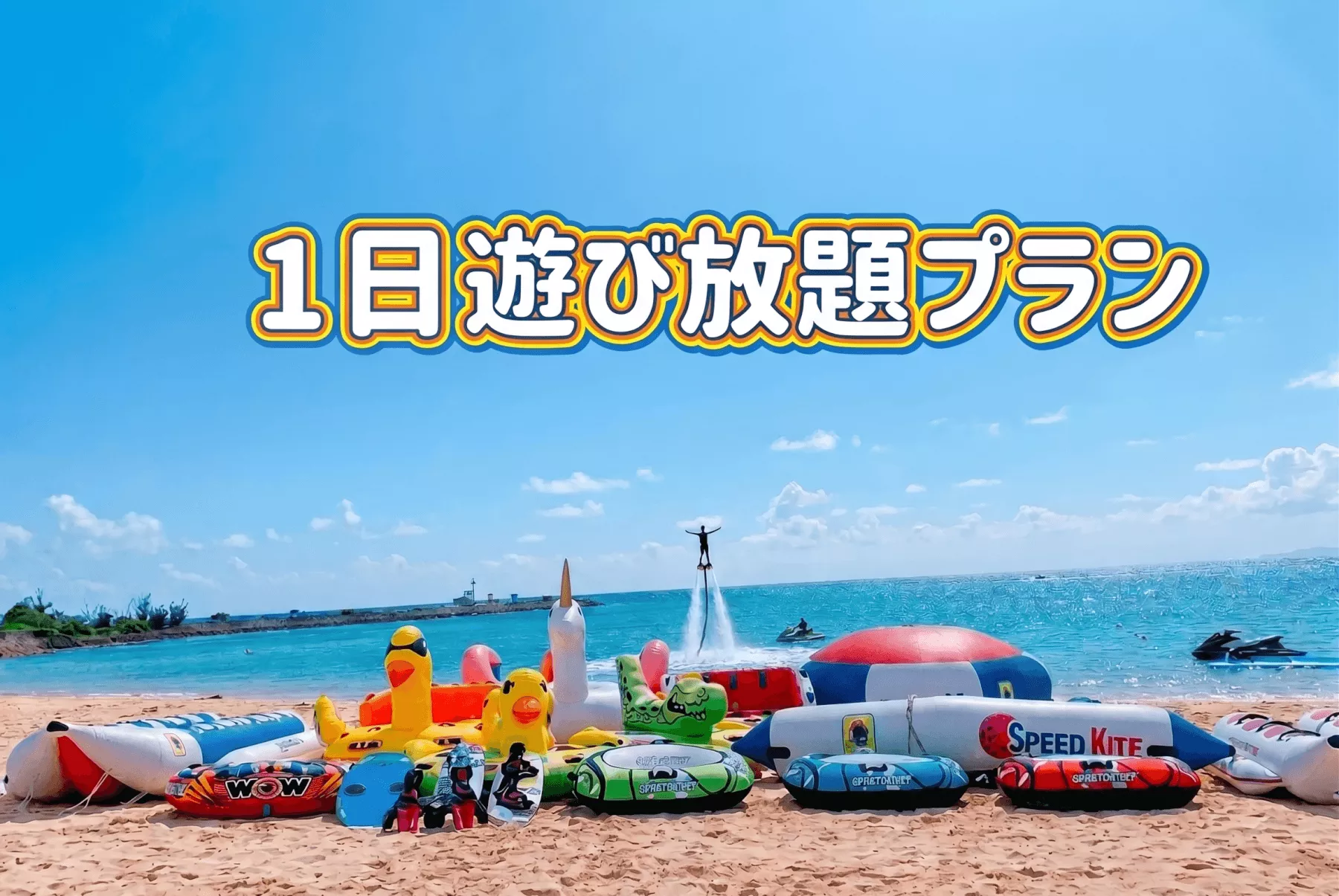 【沖縄・恩納村・海中道路】1日遊び放題プラン( 6時間 )