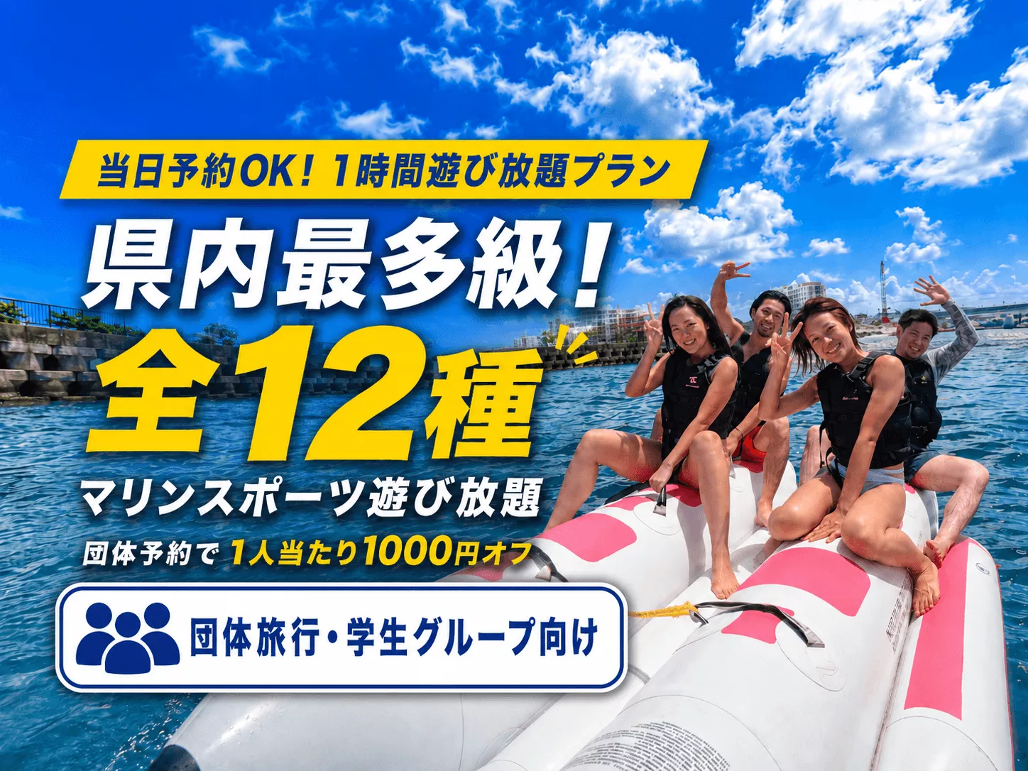 《団体様向け｜沖楽限定SALE》【1時間遊び放題プラン】県内最多の全12種乗り放題！バナナボート・フライボード・ウェイクボード・ジェットスキーなど遊び放題