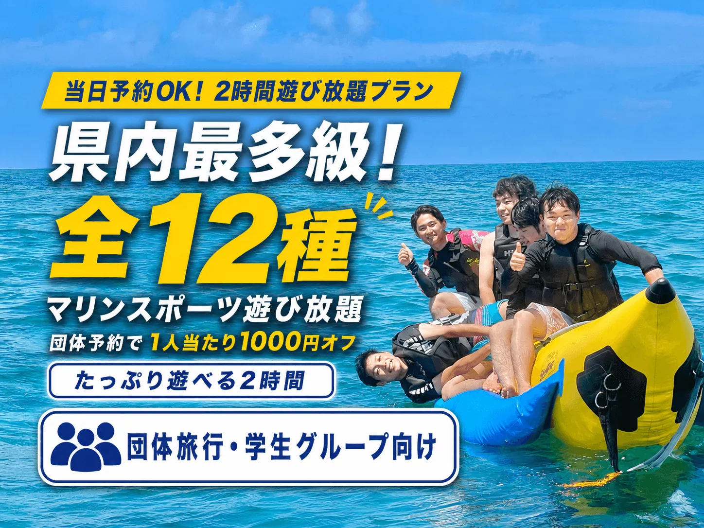 《団体様向け｜沖楽限定SALE》【2時間遊び放題プラン】県内最多の全12種乗り放題！バナナボート・フライボード・ウェイクボード・ジェットスキーなど遊び放題