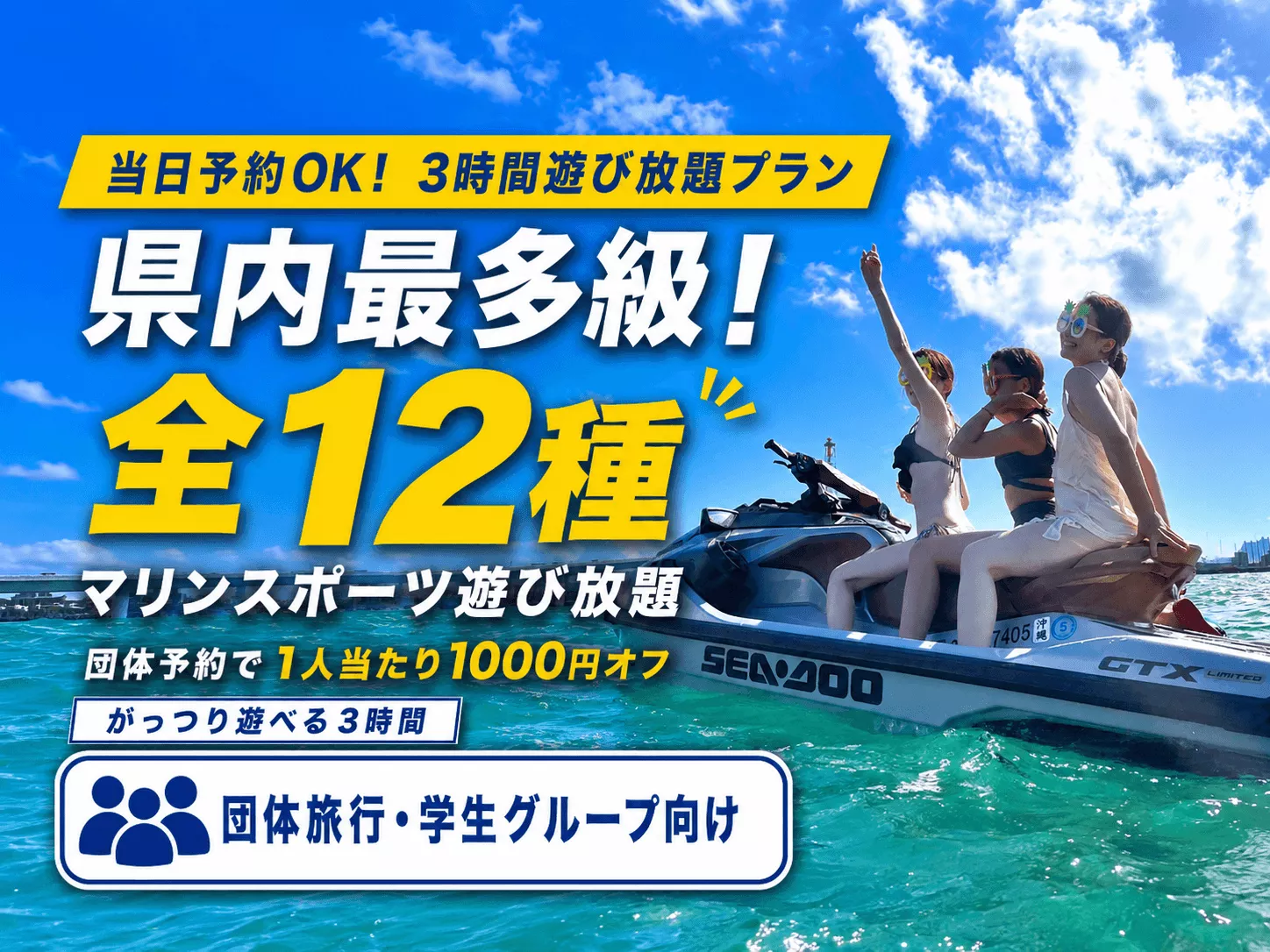 《団体様向け｜沖楽限定SALE》【3時間遊び放題プラン】県内最多の全12種乗り放題！バナナボート・フライボード・ウェイクボード・ジェットスキーなど遊び放題