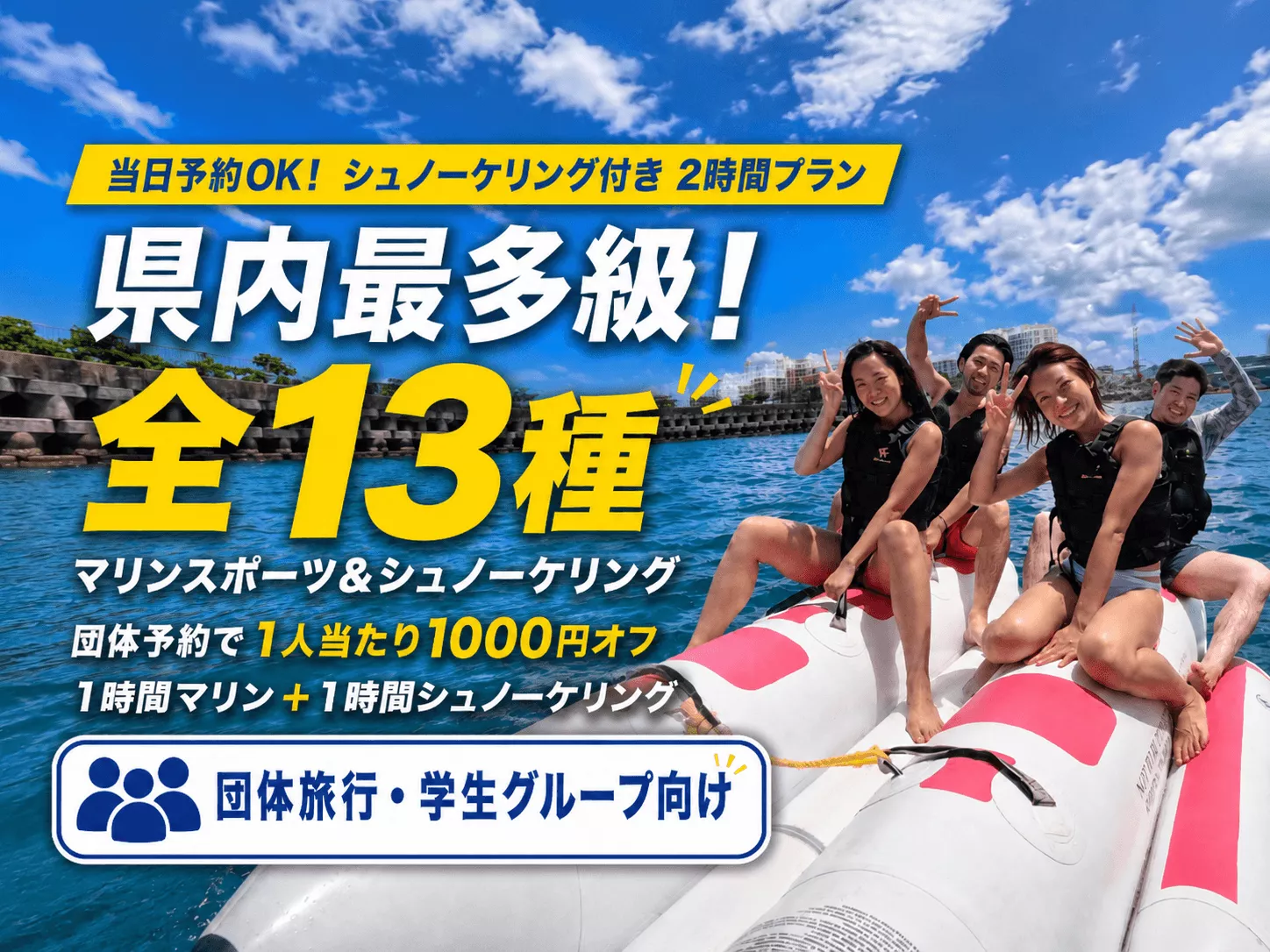 《団体様向け｜沖楽限定SALE》【シュノーケリング付き！2時間遊び放題プラン】バナナボート・マーブル & シュノーケリングの遊び放題プラン