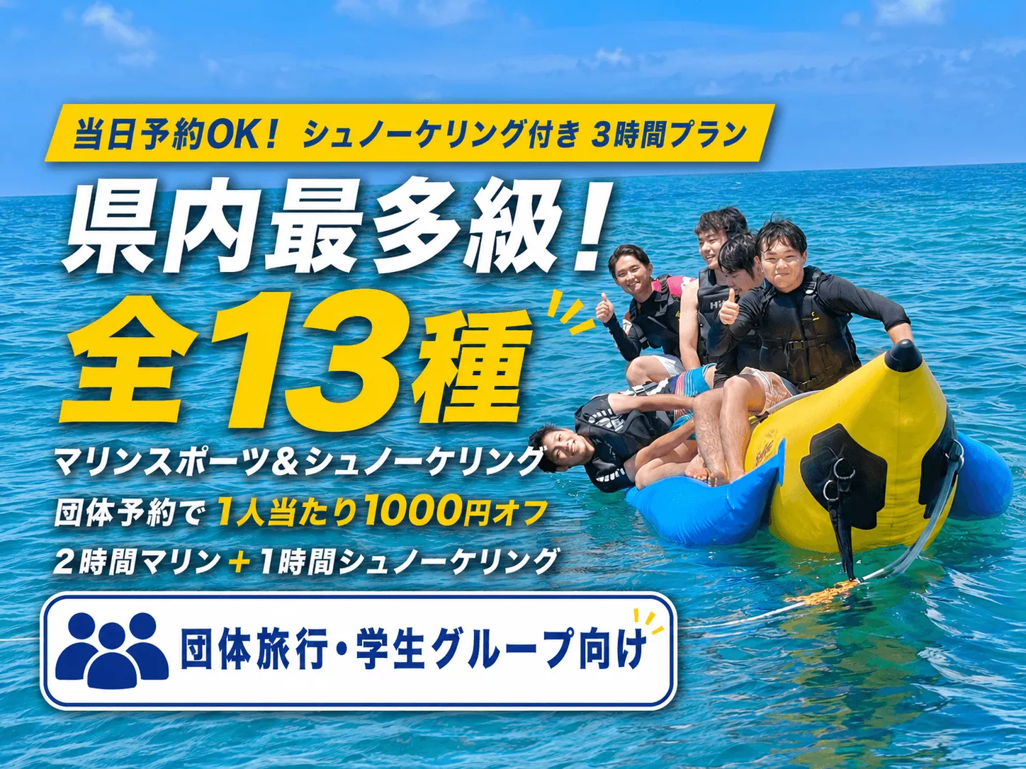 《団体様向け｜沖楽限定SALE》【シュノーケリング付き！3時間遊び放題プラン】バナナボート・マーブル & シュノーケリングの遊び放題プラン