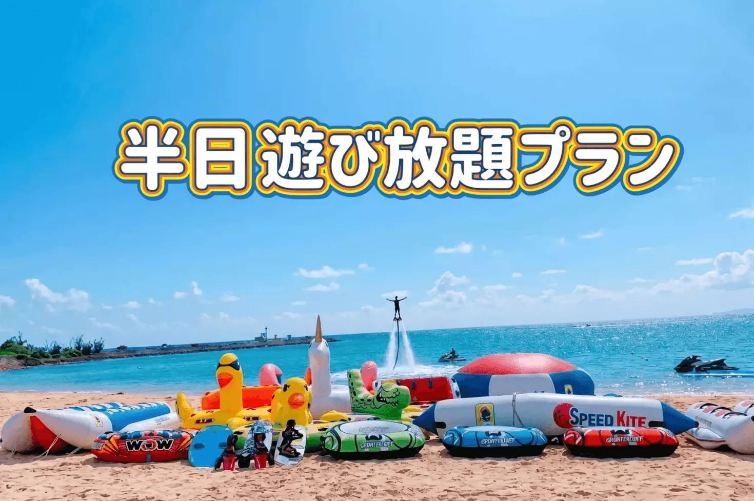 【宜野湾市】遊び放題メニュー！！半日遊び放題プラン＊人数制限なし！