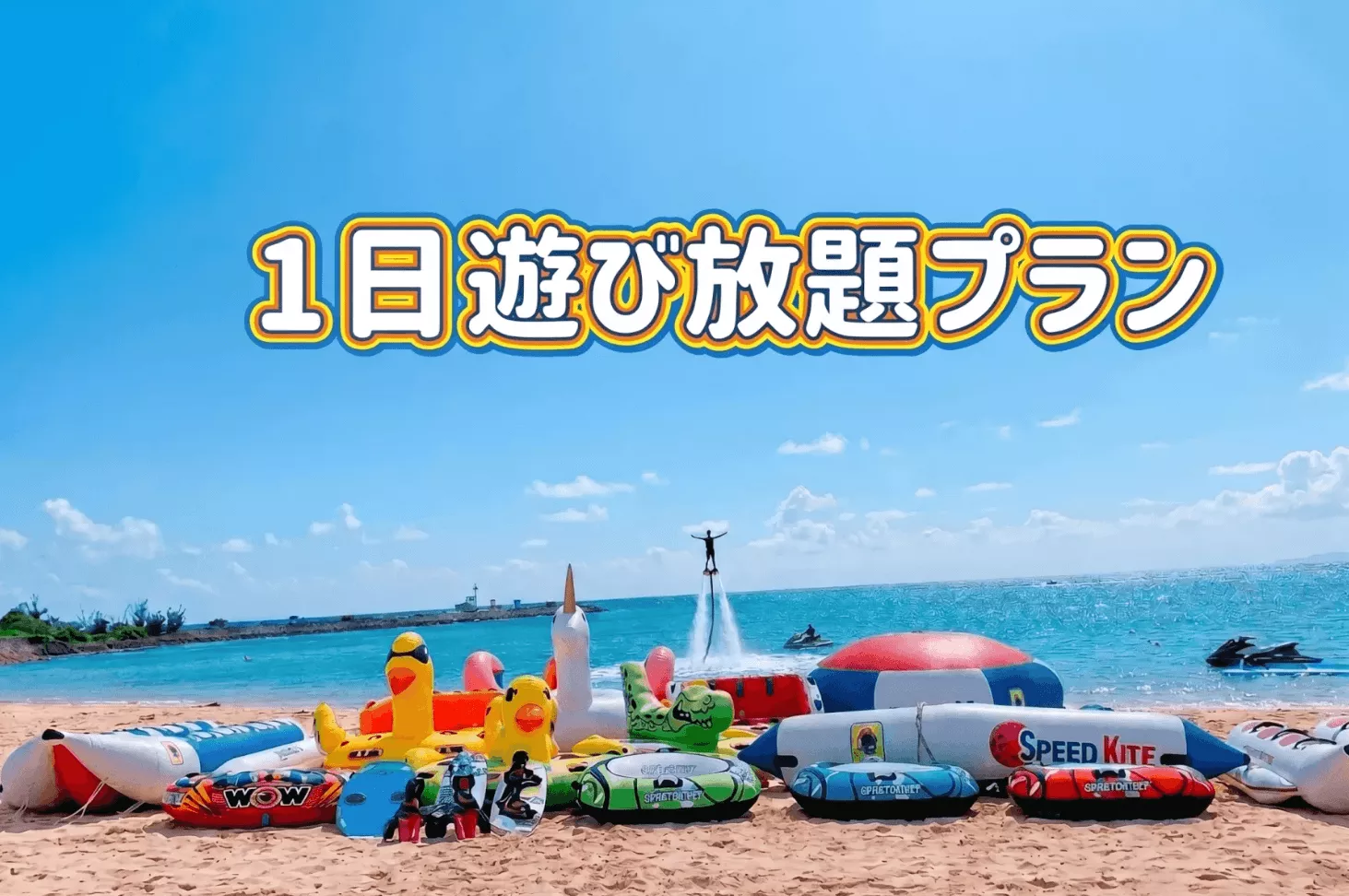 【宜野湾市】★人気Ｎｏ１プラン★１日遊び放題プラン＊人数制限なし！