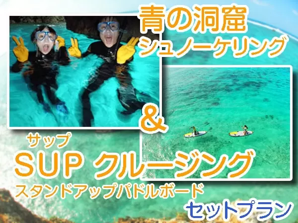 恩納村 SUPクルージング＆青の洞窟シュノーケル専属ガイド付きツアー☆初心者歓迎！写真データ付き  【2名～】