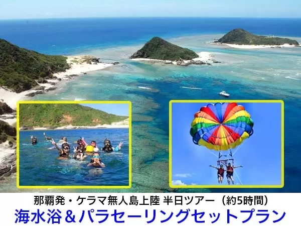 【那覇発｜慶良間中島上陸（半日）｜1名可】ケラマ無人島『シータートルアイランド』上陸＆ビーチ海水浴+パラセーリング★シュノーケル等オプションプラン多数≪当日電話申込OK≫ 