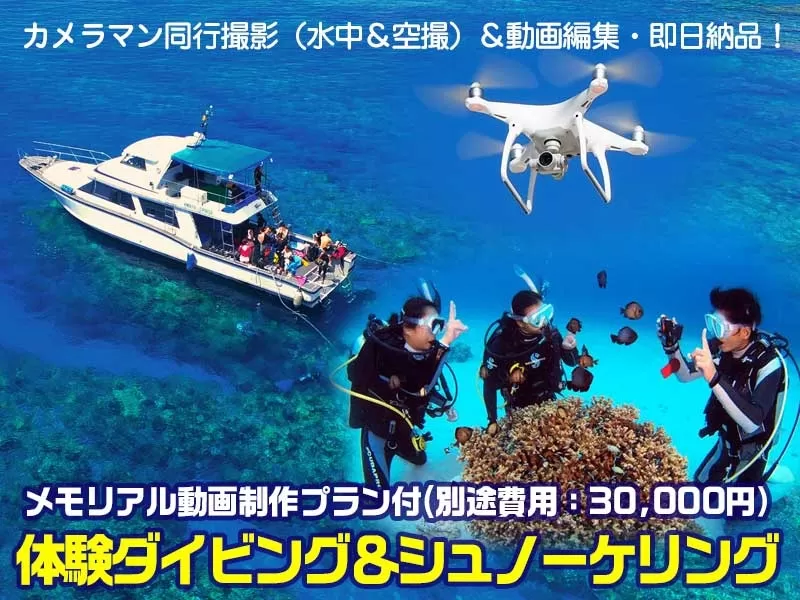 ドローン空撮付★慶良間ボート体験ダイビング1本＆シュノーケル【那覇発送迎可・終日・12歳以上・オプション（ドローン空撮＆水中撮影＆動画編集込／別途費用30,000円）】