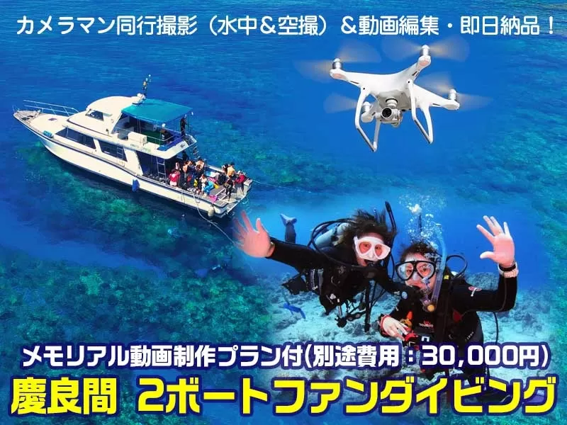 ドローン空撮付★慶良間 初心者ファンダイビング2本【那覇発送迎可・終日・12歳以上・オプション（ドローン空撮＆水中撮影＆動画編集込／別途費用30,000円）】