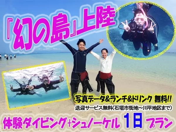 石垣島「幻の島上陸」ボート体験ダイビング1本＋シュノーケリング【石垣市内発・1日・1名可・浜島上陸＆マンタ＆サンゴポイント周遊・水中写真（ダウンロード形式）＆ランチ＆送迎無料（石垣市街地～川平地区まで）】