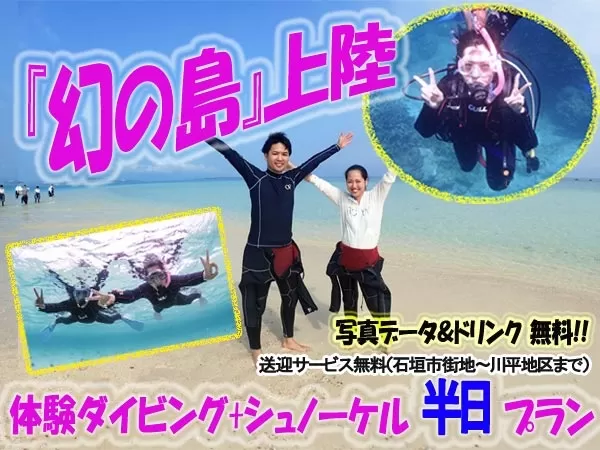 石垣島「幻の島上陸」ボート体験ダイビング1本＋シュノーケリング【石垣市内発・竹富島下船可・午前～約5時間・1名可・浜島上陸＆サンゴポイント周遊・水中写真（ダウンロード形式）＆送迎無料（石垣市街地～川平地区まで）】