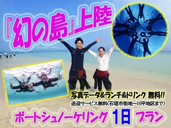 石垣島「幻の島上陸」ボートシュノーケリング【石垣市内発・1日・1名可・浜島上陸＆マンタ＆サンゴポイント周遊・水中写真（ダウンロード形式）＆ランチ＆送迎無料（石垣市街地～川平地区まで）】