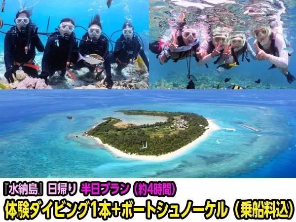 沖縄 水納島（みんなじま） ボート体験ダイビング1本＆シュノーケリング【本部港発・店舗集合・半日・10歳以上・1名可・お魚餌付無料★水族館から車約15分】（半日B）