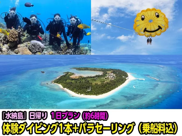 沖縄 水納島（みんなじま） ボート体験ダイビング1本＆パラセーリング★2018年12月31日迄開催★【本部港発・店舗集合・1日・10歳以上・1名可・お魚餌付無料★水族館から車約15分】（1日S）