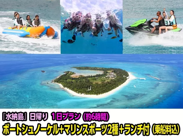 沖縄 水納島（みんなじま） ボートシュノーケリング＆マリンスポーツ2種★2018年12月31日迄開催★【本部港発・店舗集合・1日・5歳以上・1名可・お魚餌付無料・ランチ付★水族館から車約15分】（1日A）
