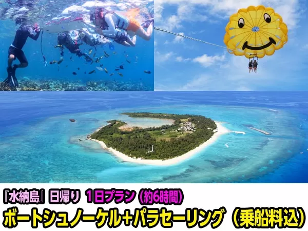 沖縄 水納島（みんなじま） ボートシュノーケリング＆パラセーリング★2018年12月31日迄開催★【本部港発・店舗集合・1日・5歳以上・1名可・お魚餌付無料★水族館から車約15分】（1日P）