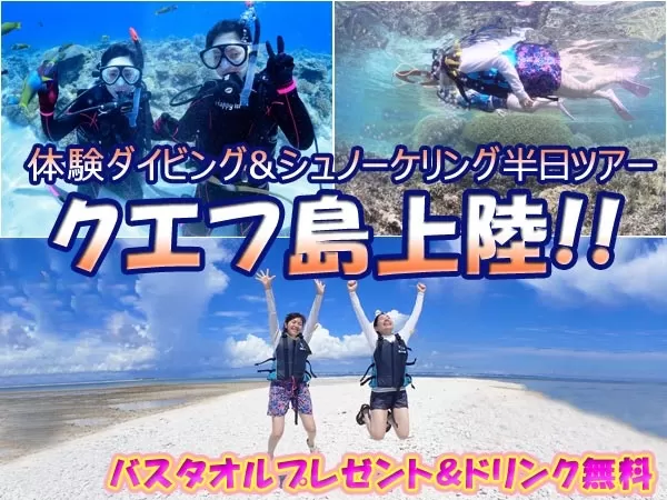 慶良間チービシ 『クエフ島』上陸ボート体験ダイビング1本＆シュノーケリング【那覇発・1日2便・約3時間半・10歳以上・1名可・写真撮影データ(6・10・11月限定）＆餌付け体験＆バスタオル無料】