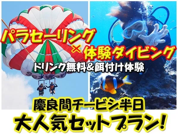 慶良間チービシボート体験ダイビング＆パラセーリング【那覇発・半日・1日2便・13歳以上・4名以上予約で水中カメラ貸出＆SDカード無料・お魚餌付無料】（D）