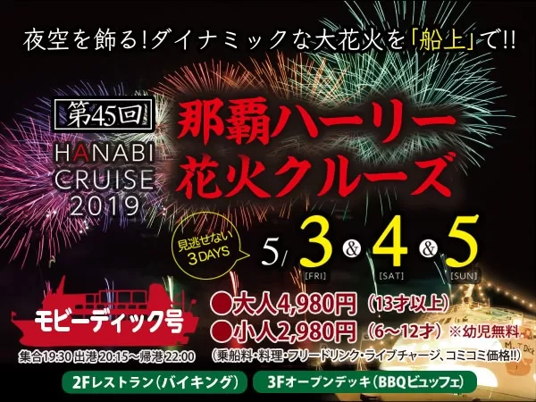 那覇発 第45回那覇ハーリー 花火クルージング ディナー付 モビーディック号コース 約2時間 0歳以上 1名可 ウエストマリン 沖楽