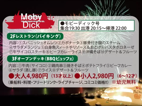 那覇発 第45回那覇ハーリー 花火クルージング ディナー付 モビーディック号コース 約2時間 0歳以上 1名可 ウエストマリン 沖楽