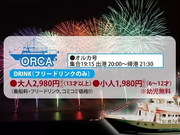 那覇発 第45回那覇ハーリー 花火クルージング フリードリンク付 オルカ号コース 約2時間 0歳以上 1名可 ウエストマリン 沖楽