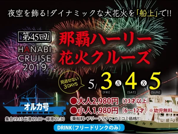 那覇発 第45回那覇ハーリー 花火クルージング フリードリンク付 オルカ号コース 約2時間 0歳以上 1名可 ウエストマリン 沖楽