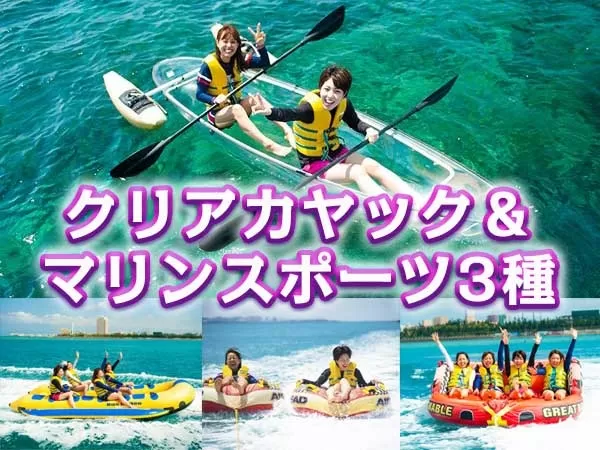 北谷町『アラハビーチ』クリアカヤック＆マリンスポーツ3種【沖縄本島中部・約1時間半・6歳以上・2名～・当日電話申込可】