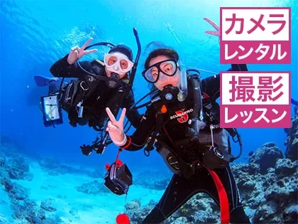水中撮影を楽しむ慶良間ファンダイビング2本　初心者＆ブランク大歓迎！【那覇発・送迎無料・終日・1名可・OLYMPUS水中カメラ1人1台＆器材レンタル無料★記念写真＆動画付★】