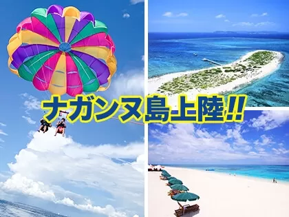 県民割！通常より7％OFF★那覇発 ナガンヌ島上陸付！！パラセーリング ロープ200m