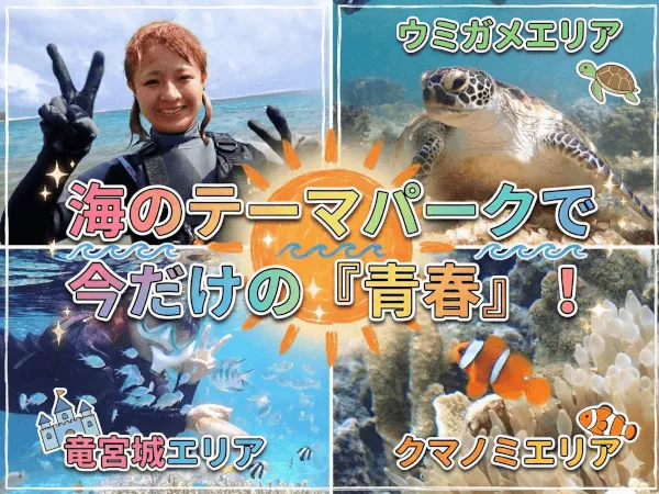 那覇から約30分／学生初心者応援プラン『海のテーマパーク・天然水族感』ウミガメ＆100種以上を探索する自然体験シュノーケリング★当日予約可★泳げなくてもOK★