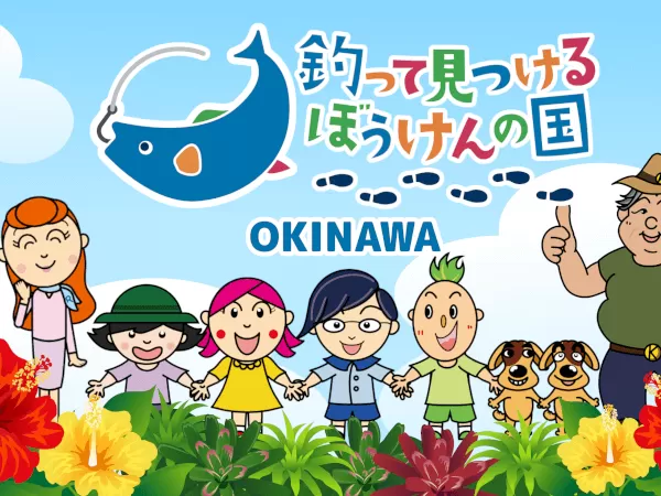 釣って見つけるぼうけんの国 沖縄
