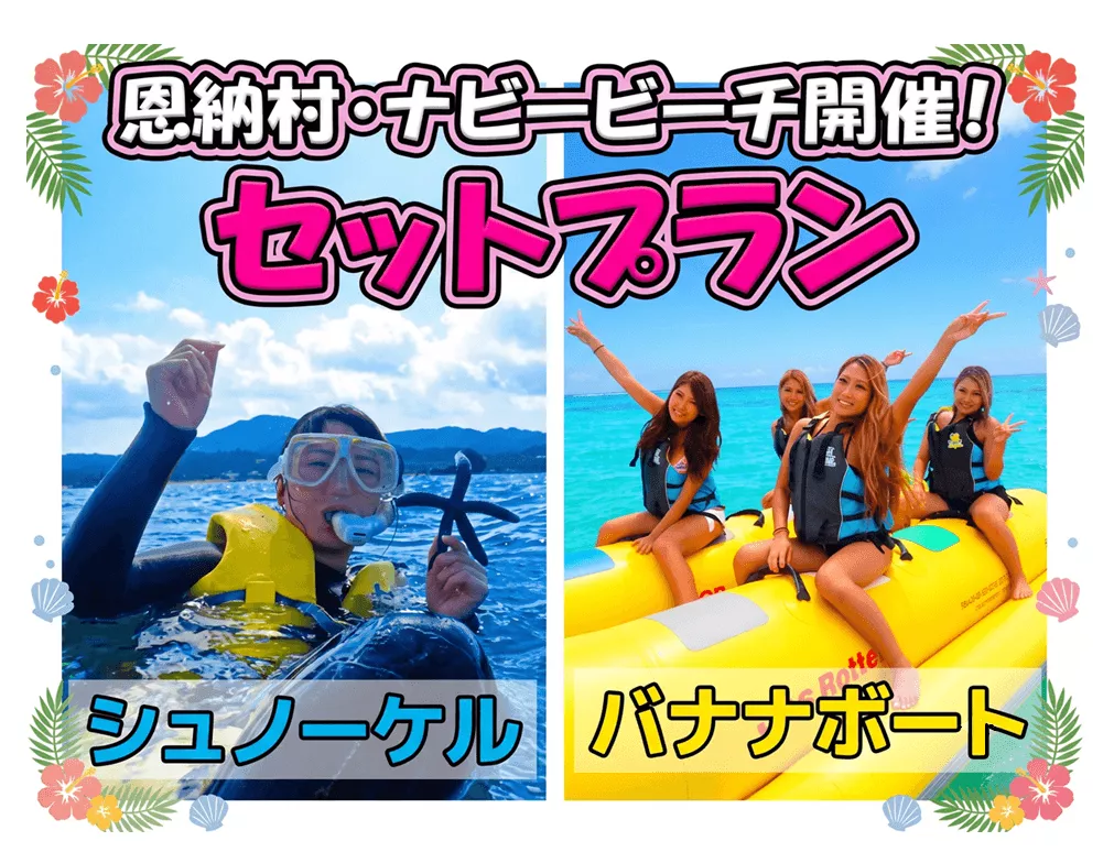 【3歳から参加OK！】バナナボート＆シュノーケリングツアー【バナナボートに乗って向かう秘密スポット！】