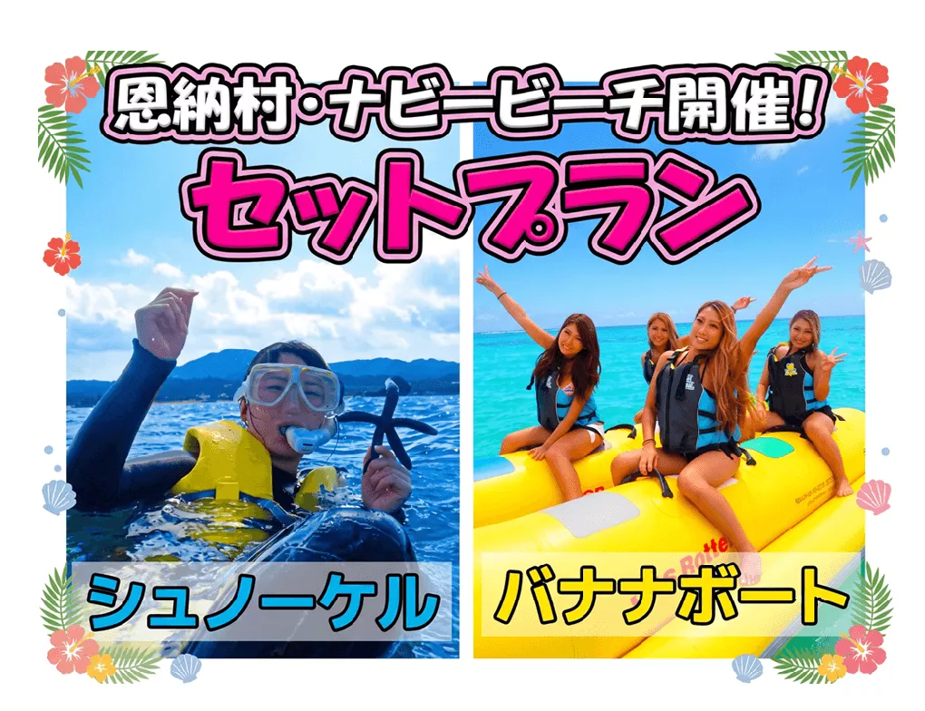 【3歳から参加OK！】バナナボート＆シュノーケリングツアー【バナナボートに乗って向かう秘密スポット！】