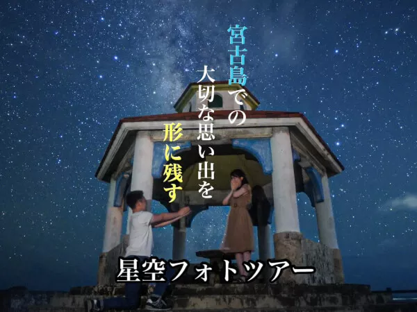 沖楽限定割引き！【沖縄・宮古島旅行で大人気！オススメ！夜の絶景星空フォトツアー！】＜送迎付きプラン有！当日予約もOKです◎＞