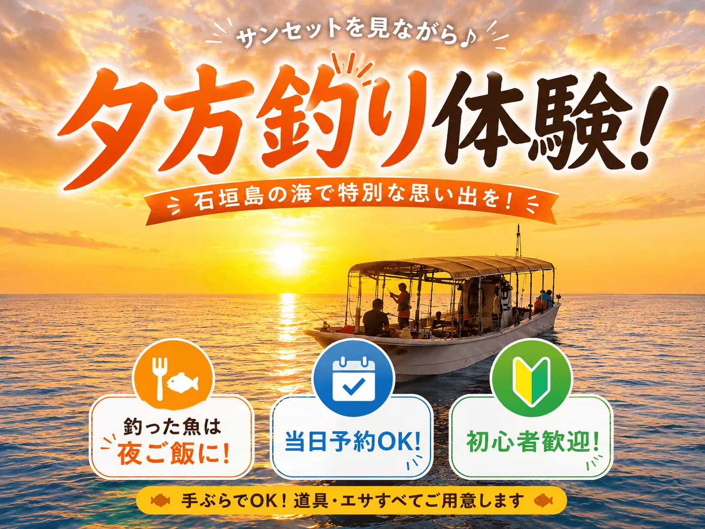 【石垣島・サンセット釣り】当日予約OK！手ぶらOK！初心者歓迎の夕方フィッシング体験